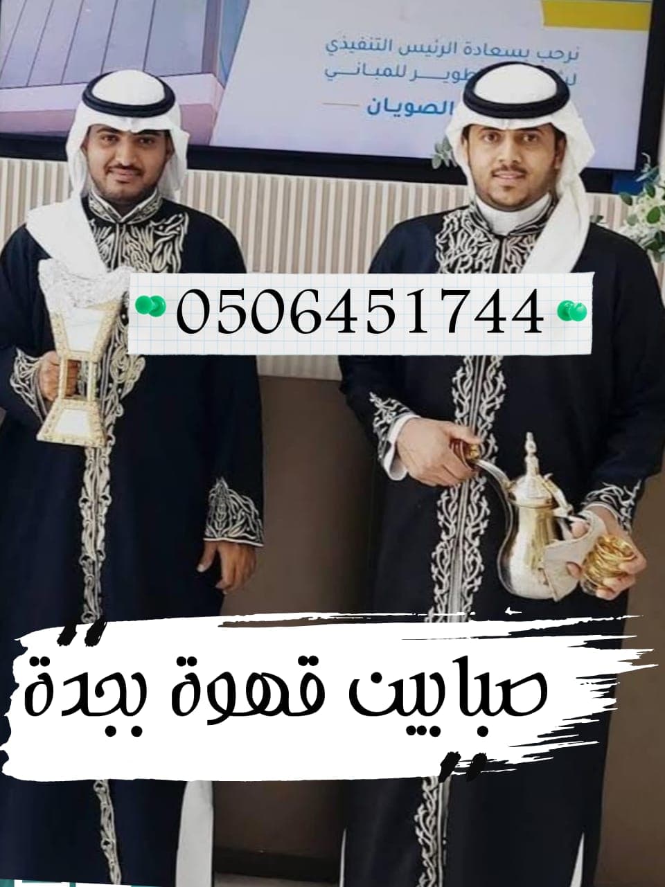 صبابين قهوة لفعاليات الشركات والمؤتمرات بخدمة احترافية