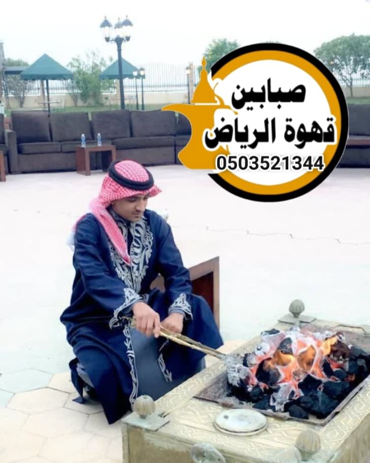 قهوجيين وصبابين قهوة بأفضل مستوى من الضيافة العربية