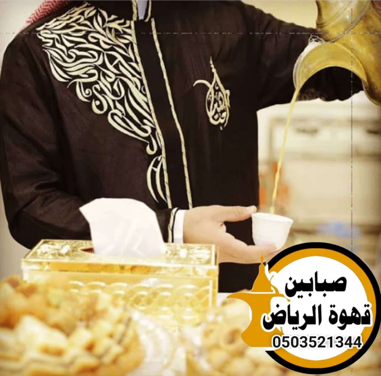 صبابين للمناسبات والحفلات في الرياض